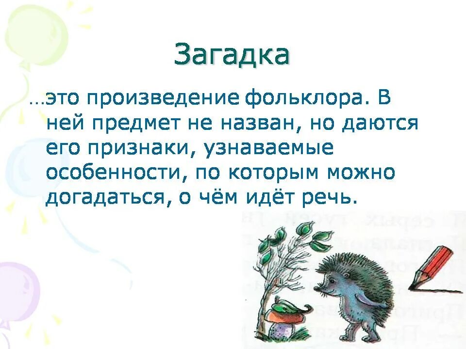 Песенки потешки 1 класс презентация школа россии. Загадка. Загадки фольклор. Устное народное творчество загадки. Устный фольклор загадки.