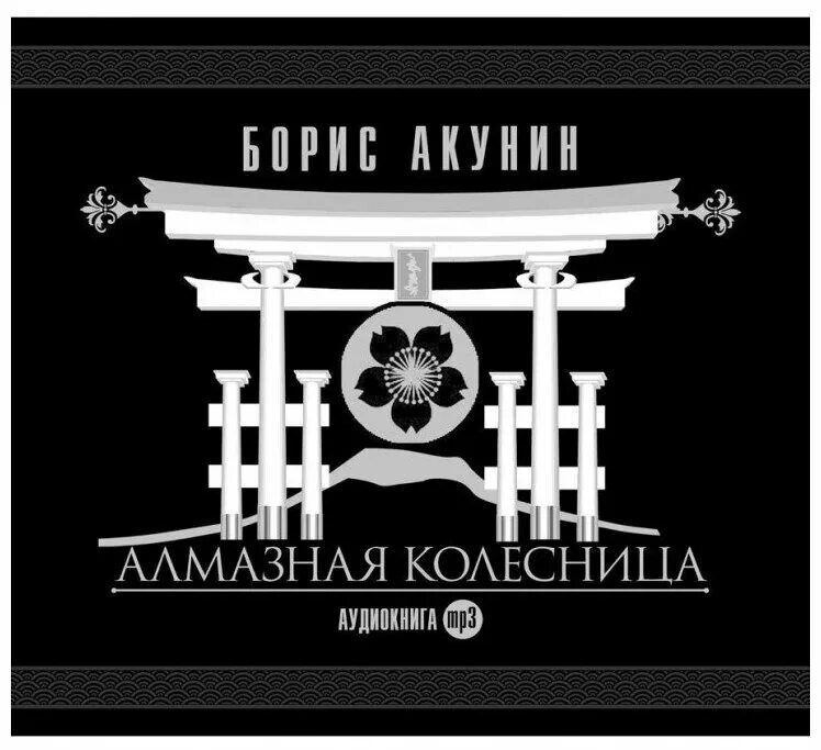перед концом света аудиокнига. сигумо борис акунин. борис акунин. акунин аудиокниги конец света. акунин кладбищенские истории.