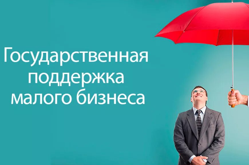 И среднего предпринимательства а также. Государственная поддержка малого бизнеса. Поддержка малого и среднего бизнеса. Государственная поддержка малого и среднего бизнеса. Господдержка предпринимательства.