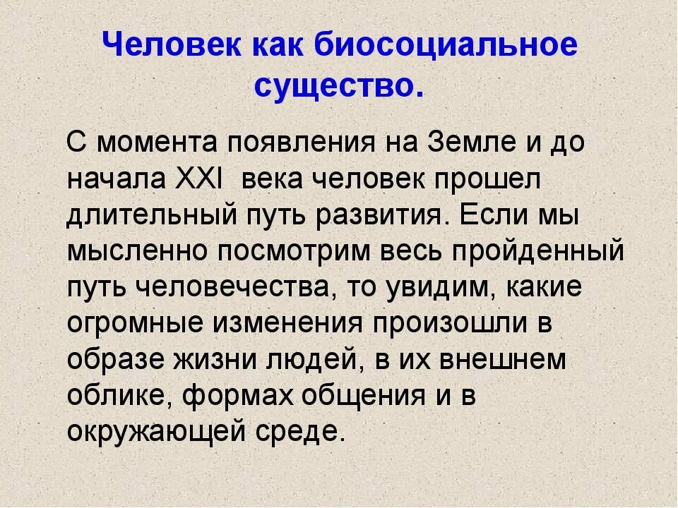 Что означает биосоциальное существо. Человек биосоциальное существо. Человек как биосоциальное. Человек существо биосоциальное презентация. Человек существо биосоциальное 6 класс.