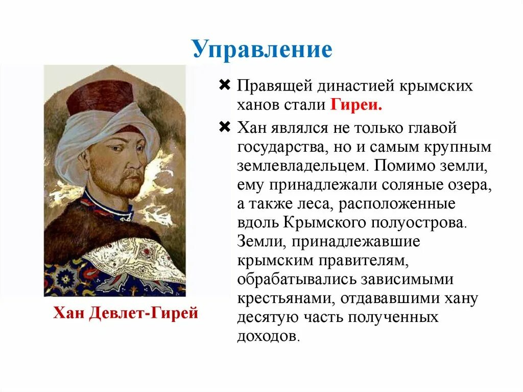 Система управления крымского ханства 7 класс таблица