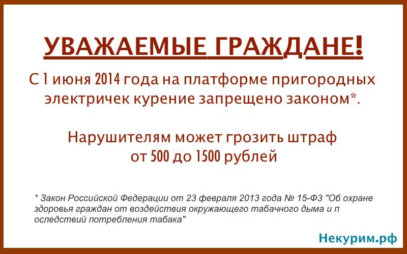 Можно ли курить в поезде дальнего. Закон о запрете курения в поездах. Курение в поездах дальнего следования. Штраф за курение в поезде. Курить в поезде дальнего следования.