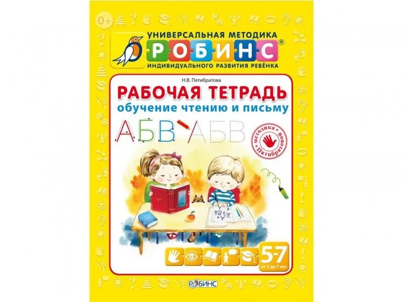 Обучение чтению тетрадь. Тетради по обучению чтению и письму. Тетрадь по обучению чтению. Робинс рабочая тетрадь обучение чтению и письму.