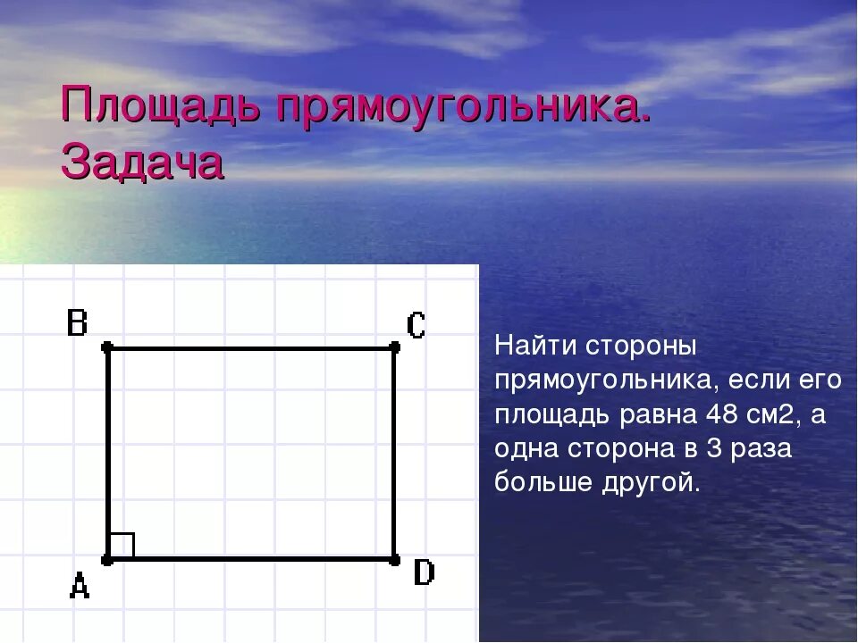 Прямоугольник со сторонами 2 и 7. Площадь прямоугольника задачи. Площадь прямоугольника задания. Найти сторону прямоугольника. Задачи на прямоугольник.