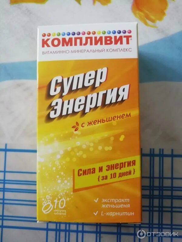 Суперэнергия с женьшенем. Супер энергия витамины. Супер энергия. Компливит энергия с женьшенем шипучие. Компливит суперэнергия с женьшенем.
