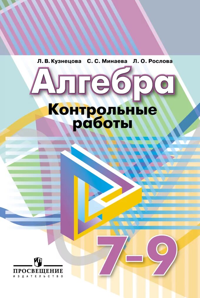 Кузнецов 7 класс читать. Кузнецова контрольные работы. Алгебра 7-9 класс. Алгебра 9 класс контрольные работы Кузнецова. Алгебра 7 класс контрольные работы Кузнецова.