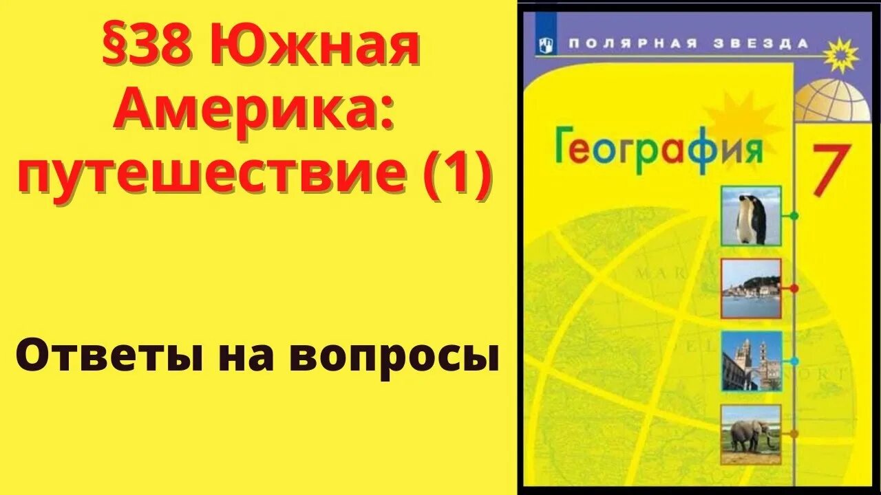 Англо саксонская америка 7 класс полярная звезда