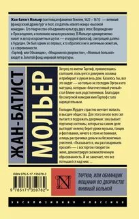 Мольер тартюф отзыв