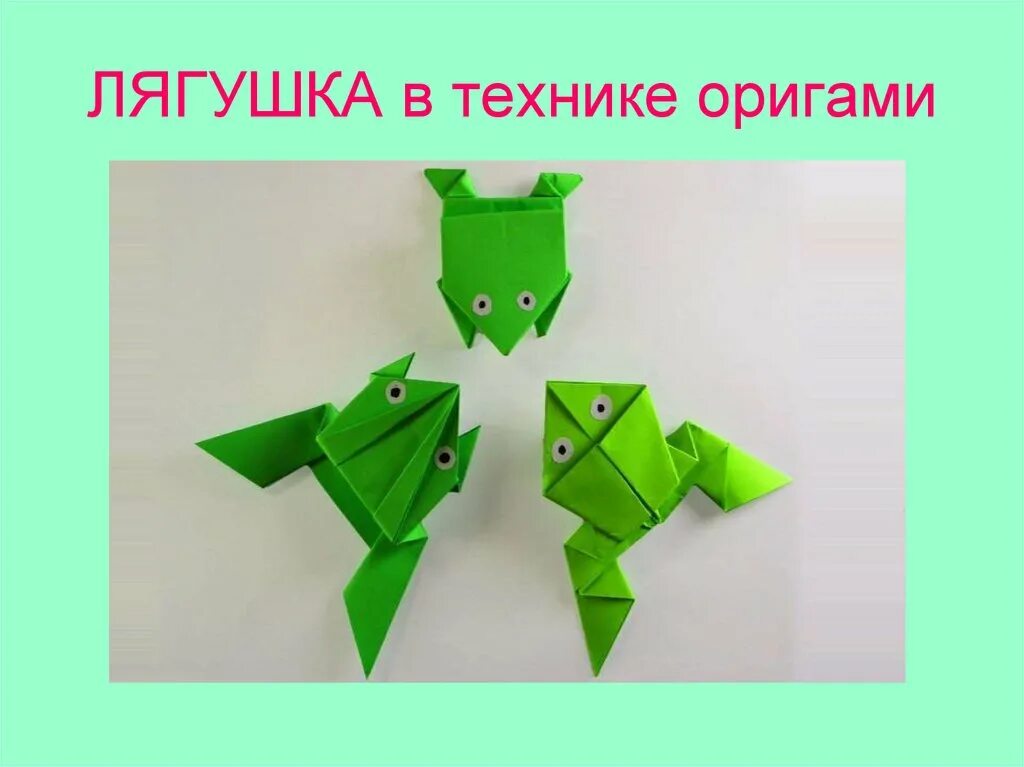 Технология урок оригами. Оригами. Оригами несложные. Оригами для детей. Оригами 1 класс.