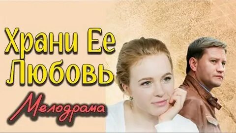 Храни ее любовь