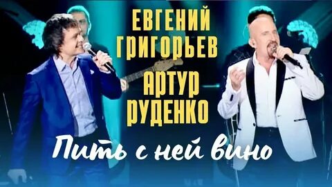 Песня пить с ней