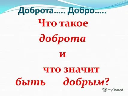 Что значит быть добрым
