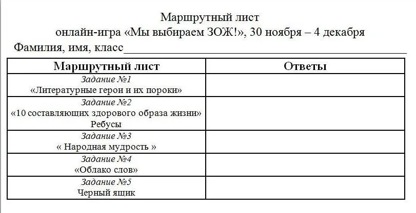 Маршрутный лист для игры по станциям шаблон. Маршрутный лист для квеста. маршрутный лист для игры. маршрутный лист с заданиями. военный маршрутный лист.