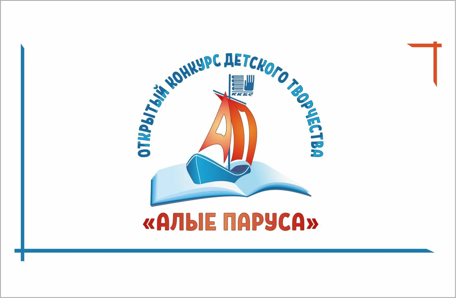 Алые паруса 2025 усть абакан. Алый парус конкурс. конкурс алые паруса культурный фонд. кубок алые паруса на конкурсе.
