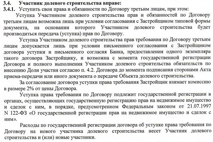 Уступки прав по договору участия в долевом строительстве. Согласие застройщика на переуступку по ДДУ.