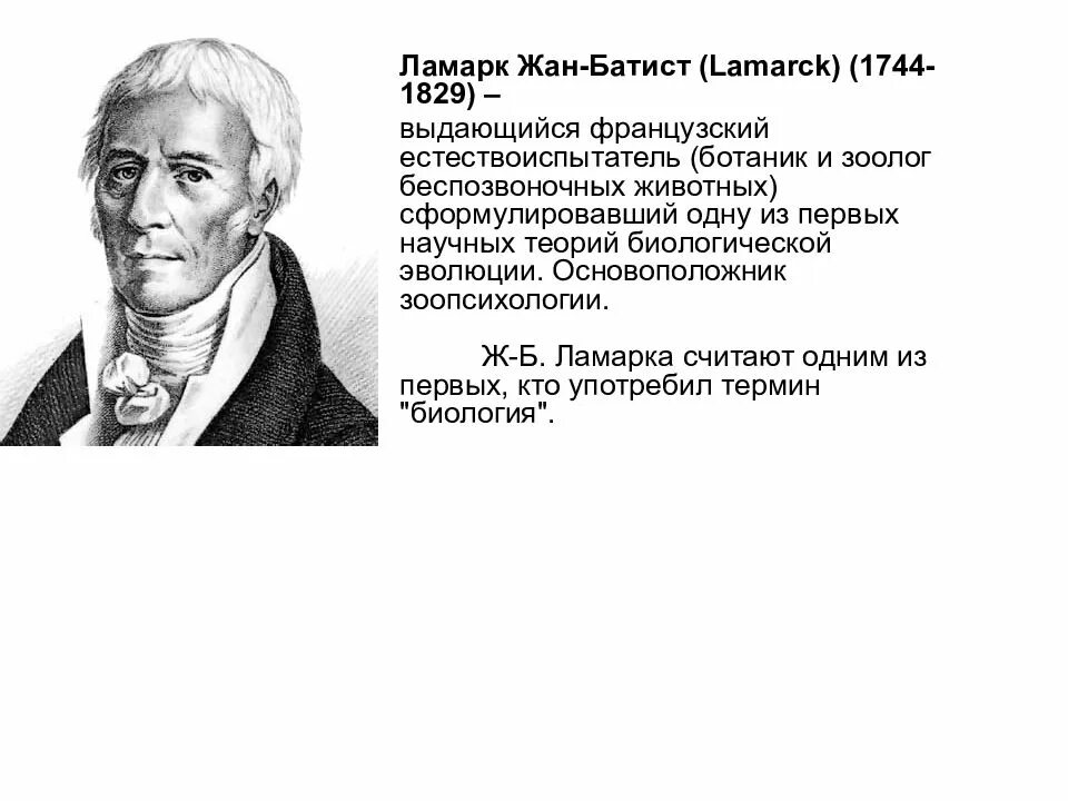 Работы ж б ламарка. Ж.Б. Ламарк (1744-1829).