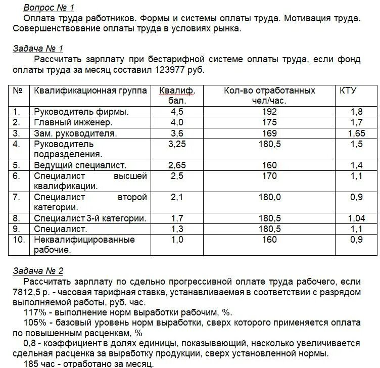 Задачи по заработной плате работников. Расчет заработной платы при бестарифной системе оплаты труда. Бестарифная система оплаты труда таблица. Задача бестарифная система оплаты труда. Расчет бестарифной системы оплаты труда пример.