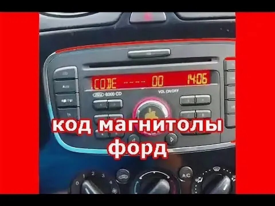 Cd код. Магнитола Форд 6000cd код разблокировки. Магнитола для Форд Транзит 2004 г. Код магнитолы Форд Транзит. Код магнитолы Форд 6000 CD.