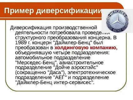 Диверсификация деятельности