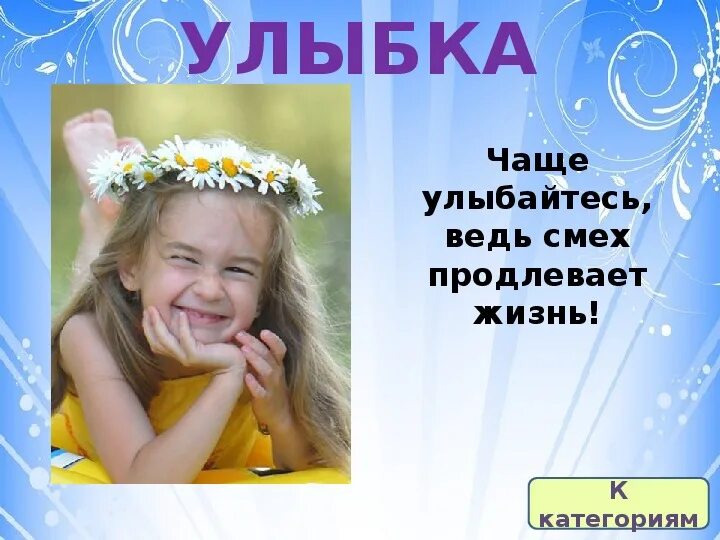 Улыбайтесь чаще. Улыбка продлевает жизнь. Чаще улыбайтесь и смейтесь. Смех продлевает жизнь картинки.