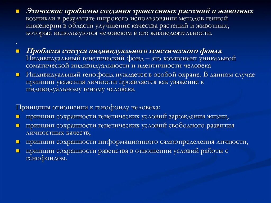 Этические проблемы общества. Этические проблемы современной генетики. Этические проблемы изучения генетики. Этические проблемы генных технологий. Этические проблемы современных генетических технологий.