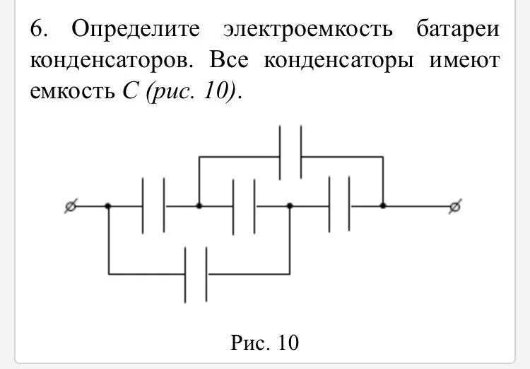 Определить электрическую ёмкость батареи конденсаторов. Ёмкость батареи конденцаторов. Электрическая емкость батареи конденсаторов. Найти электроемкость батареи конденсаторов. Определите емкость батареи конденсаторов изображенной