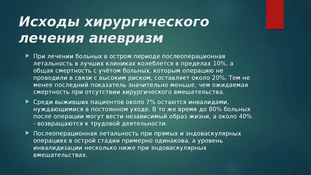 Исходы хирургического лечения. Исходы хирургических операций. Хирургическое лечение аневризм. Лекарство при аневризме.