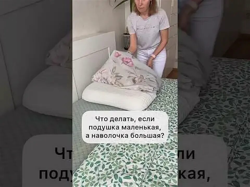 Заправить большую наволочку в маленькую. Как заправить подушку если.