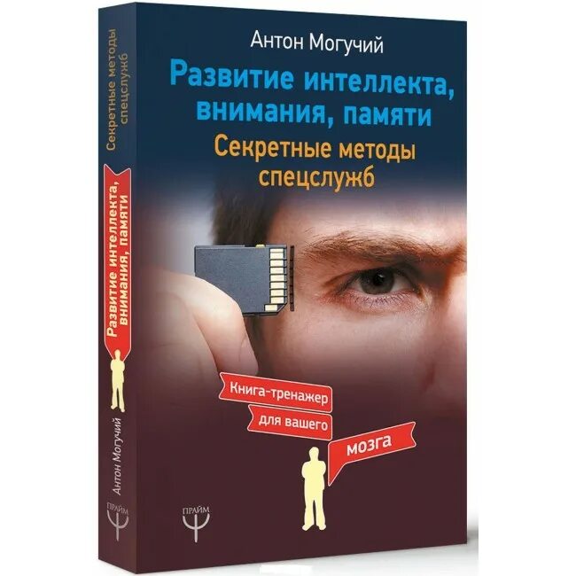 Развитие памяти и внимания секретные методики спецслужб. Книга про память методика. Книги по психологии для спецслужб. Книга методы спецслужб. Память методика спецслужб