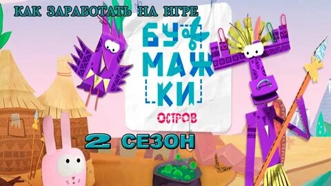 Игру бумажки взломали