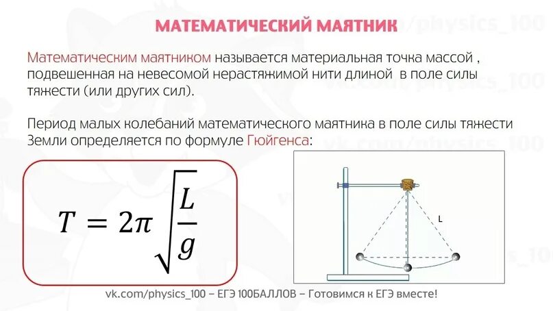 Какова длина математического маятника. Формула Гюйгенса для математического маятника. Формула математического маятника физика 9 класс. Кинетическая энергия математического маятника. Задачи на математический маятник с решением.