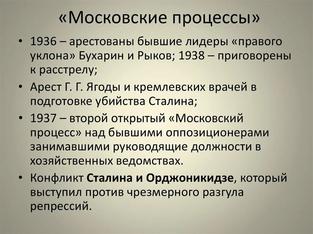 Московские процессы это в истории