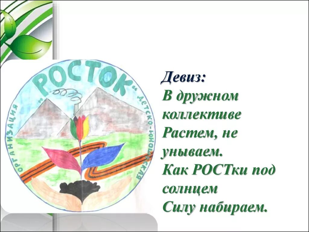 Эмблема класс девиз. Отряд Росток девиз. Эмблема и девиз класса. Экологический отряд название и девиз. Девизы и эмблемы для класса.