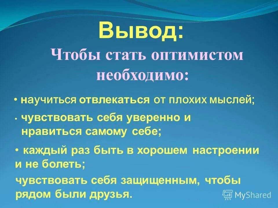 Оптимизм определение. Как стать оптимистом. примеры оптимизма. оптимизм вывод. как.научитьсябыть.аптемистом.