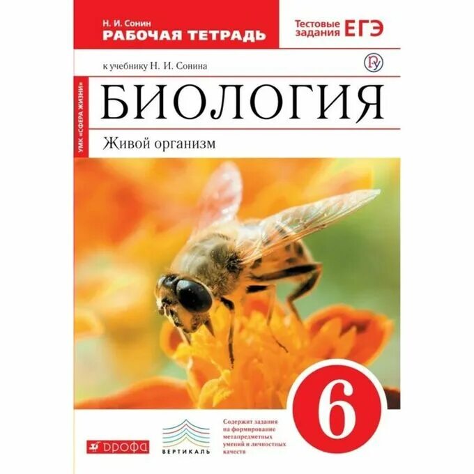 Биология тетрадь 6 класс лисов. Н.И. Сонин, в.и. Сонина. «Биология. Живой организм. 6 Класс»;. Сонин н.и. биология. Живой организм. 6 Кл.. Биология, 6 класс, живой организм, Сонин н.и., Сонина в.и., 2014.. Биология 6 класс Захаров Сонина.