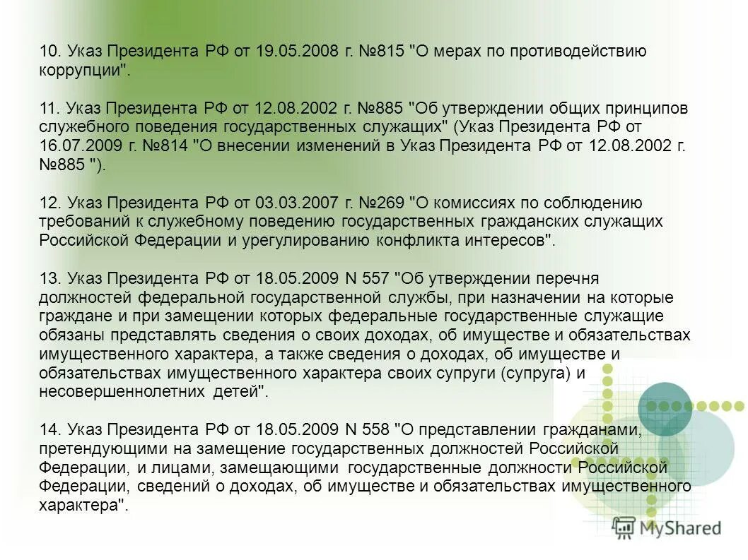 Указ 885 об утверждении общих принципов