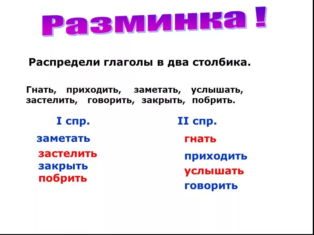 Глаголы исключения спряжение глаголов. Спряжение глаголов глаголы исключения 4 класс. Спряжение глаголов 4 класс исключения. Памятка спряжение глаголов с исключениями. Гнать спряжение исключение