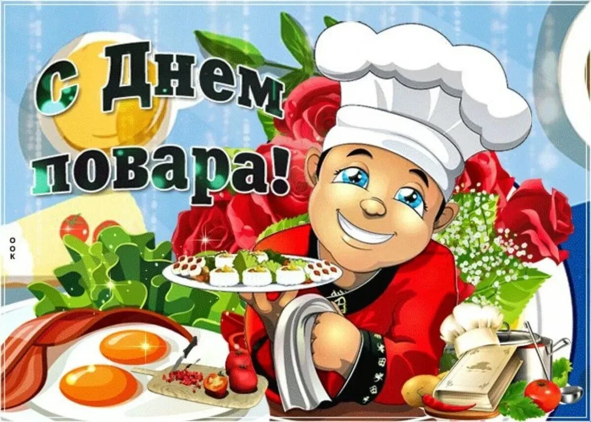 Поздравления шеф повару. С днём повара картинки. Международный день повара. Праздник день повара. Поздравление с днем повара.