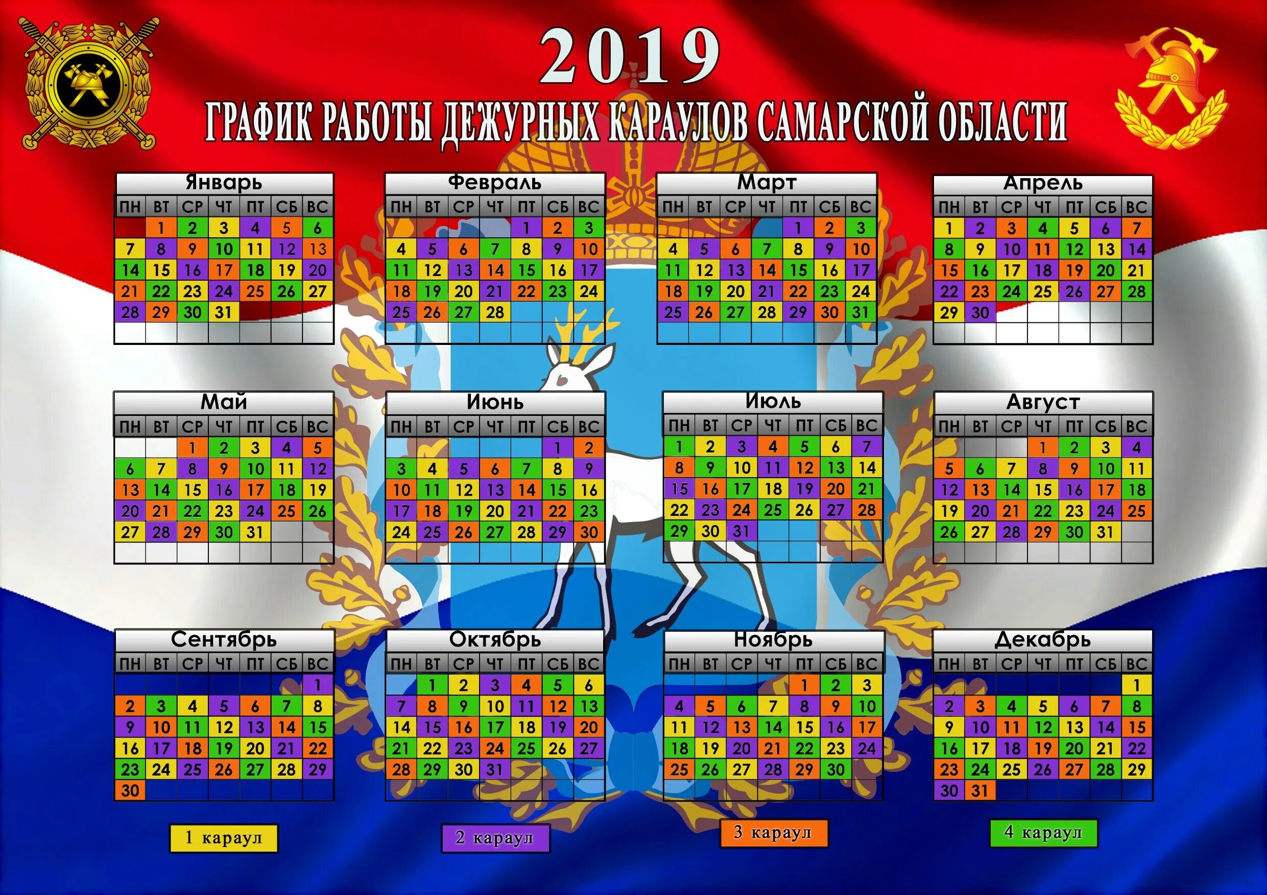 Календарь смен на 2024 год. График Караулов на 2022 год МЧС. График смен пожарных Караулов. График дежурных Караулов 2021. График дежурных смен.