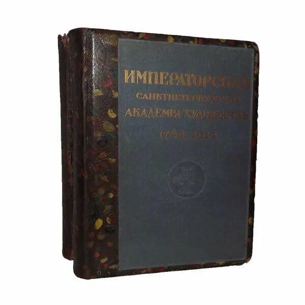 Юбилейный справочник императорской Академии художеств 1764-1914. Книга Императорская Академия художеств. Устав Академии художеств 1764. Имперская Академия искусств книга.