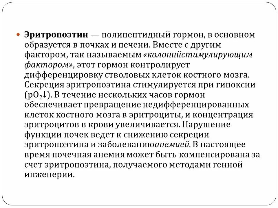 Эритропоэтин что это. Эритропоэтин функции гормона. Функции эритропоэтина. Эритропоэтин где вырабатывается. Эритропоэтин синтезируется в.