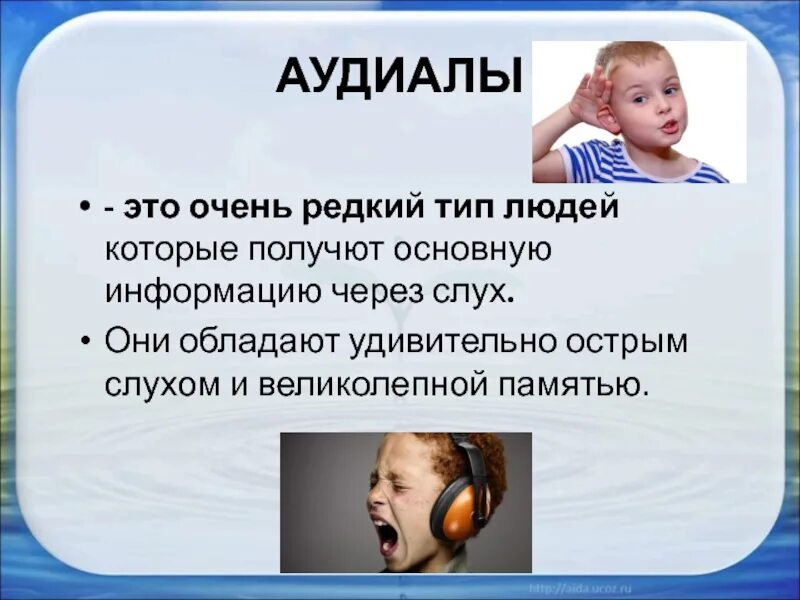 Люди которые воспринимают информацию визуально. Аудиал. аудиал это человек который. ребенок аудиал. люди аудиалы.