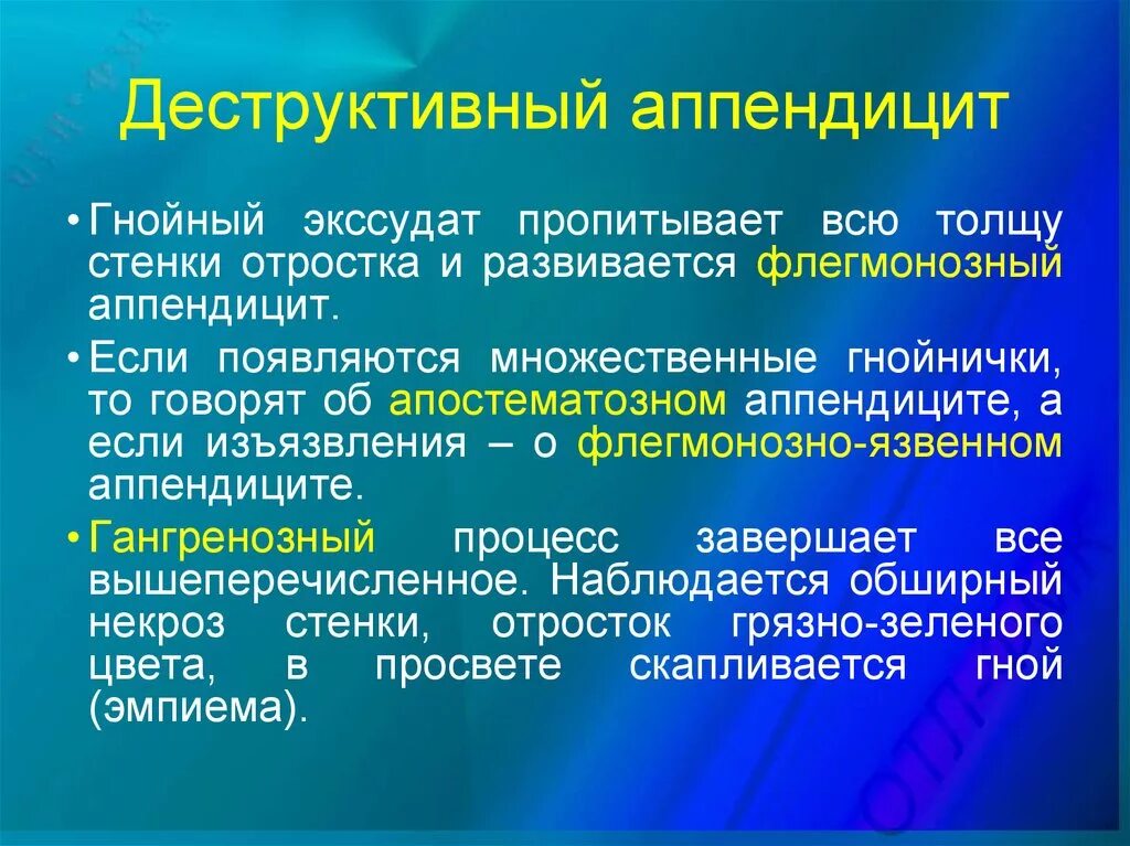 Что делать при подозрении на аппендицит. Деструктивный аппендицит. Острый деструктивный аппендицит. Деструктивные формы аппендицита. Разновидности деструктивного аппендицита.