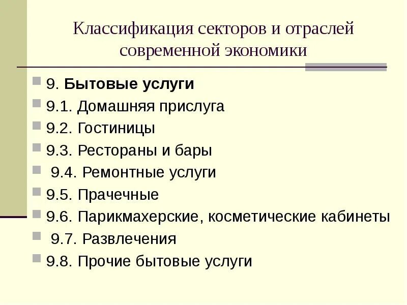 Классификация секторов. Бытовое обслуживание как отрасль экономики. Классификатор секторов экономики и групп отраслей. Маркетолог отрасли.