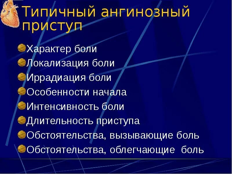 Ангинозный синдром. Типичный ангинозный приступ. Боли ангинозного характера. Локализация ангинозной боли.