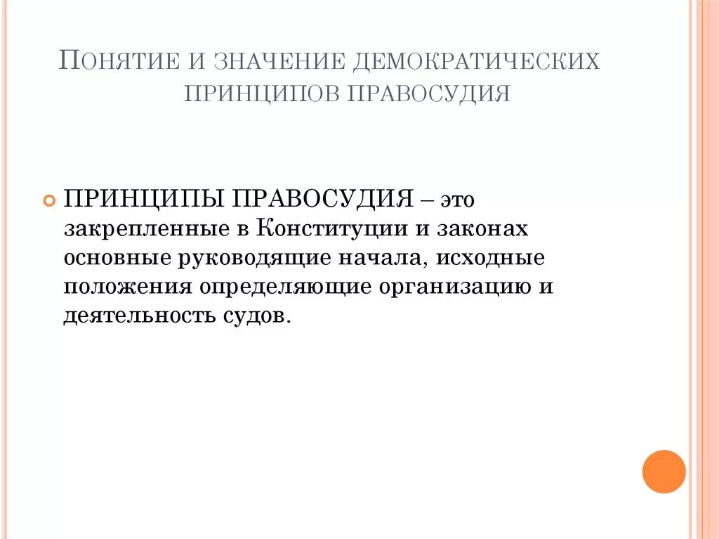 Обоснуйте значимость принципа справедливости. Демократические основы (принципы) правосудия. Общая характеристика демократических принципов правосудия. Система принципов правосудия схема. Понятие и значение принципов правосудия.