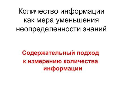 Презентация измерение информации 10 класс