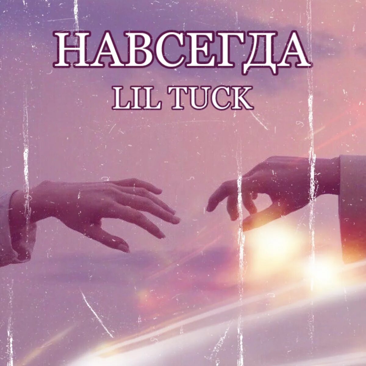 Найти песню навсегда. Навсегда обложка песни. музыка навсегда. песня навсегда. везде хит навсегда.