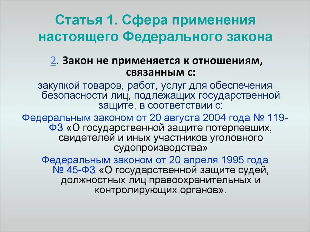 Закон 119 о государственной защите. Сфера применения закона. ФЗ-44 не применяется к отношениям, связанным с:. Статья 1 сфера применения настоящего. Сфера применения федерального закона.