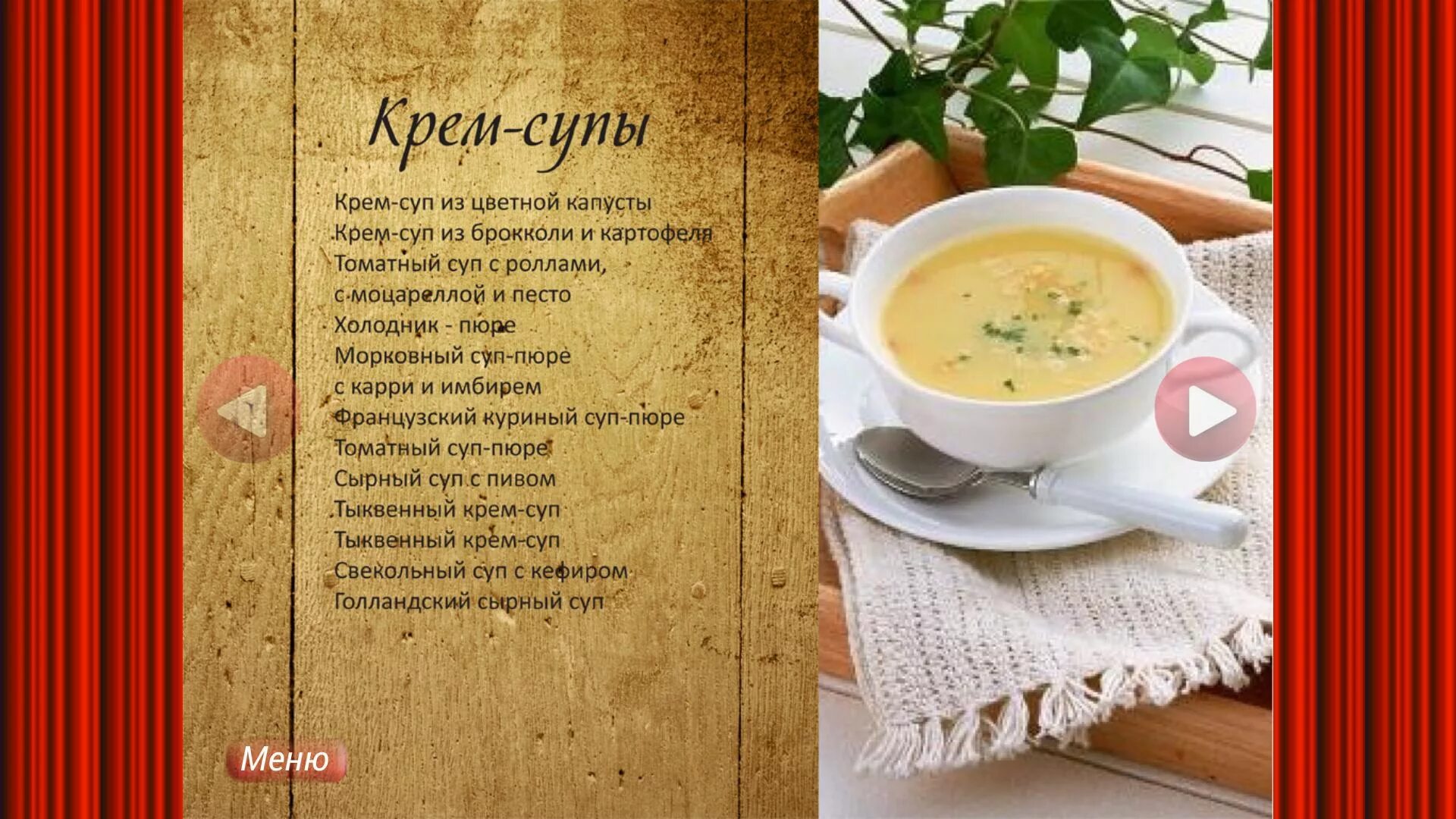 Ассортимент супов пюре. Меню супов пюре. меню крем суп. супы пюре меню ресторана. крем суп меню ресторана.
